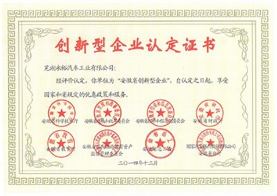 2014年創(chuàng)新型企業(yè)認(rèn)證證書